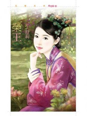 cover image of 榮王